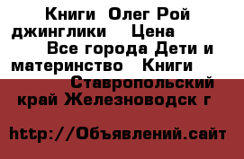 Книги  Олег Рой джинглики  › Цена ­ 350-400 - Все города Дети и материнство » Книги, CD, DVD   . Ставропольский край,Железноводск г.